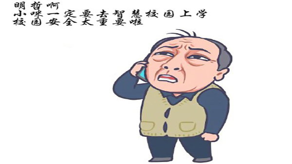 同心智能智慧校園