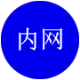 內(nèi)網(wǎng)