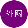 外網(wǎng)