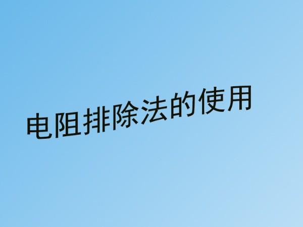 弱電工程中220v交流電源線短路故障怎么檢查,？