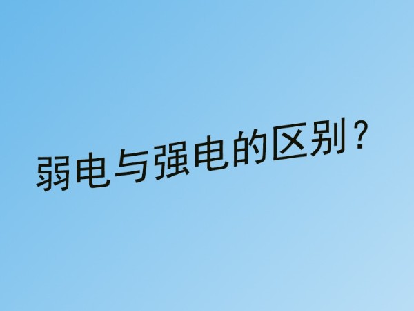 同心智能小課堂：弱電工程與強(qiáng)電的區(qū)別,？