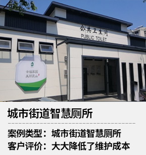 城市街道智慧廁所項目案例